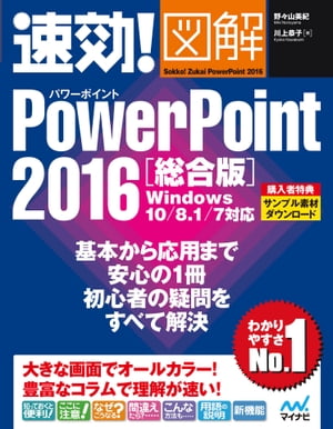 速効!図解 PowerPoint 2016 総合版 Windows 10/8.1/7対応
