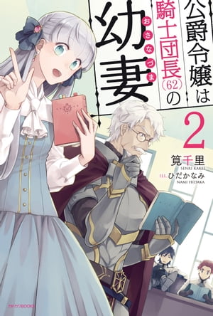 公爵令嬢は騎士団長(62)の幼妻 2