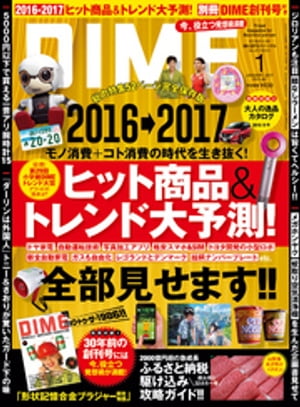 DIME (ダイム) 2017年 1月号