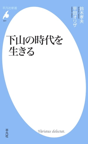 下山の時代を生きる