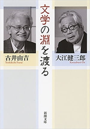 文学の淵を渡る（新潮文庫）