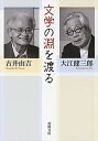 文学の淵を渡る（新潮文庫）【電子書籍】 大江健三郎