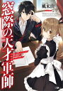 ＜p＞その天才軍師ーー異世界を無双する！＜br /＞ 「小説家になろう」人気作！　累計6，500，000PV突破の異世界軍略ファンタジー！！＜/p＞ ＜p＞「まあいいでしょう。面倒ですけど、大して難しいことではないですからね」＜/p＞ ＜p＞異世界の女神ミリスの力により、前世ーー日本で見たものを全て記憶から引き出せる才能を得るも、＜br /＞ 平穏な暮らしを求め、王国の辺境都市カノンの役人となった転生者ハルト。＜br /＞ ところがある日。突然襲来した帝国軍によって都市の防衛部隊が壊滅。街が滅亡の危機を迎えてしまう！＜br /＞ そんな絶望的な状況の最中、僅かな兵で市民を守ろうとする少女騎士・エリーゼと出会ったハルトは、＜br /＞ 身分を偽り軍師として危機を救うことを引き受ける。＜br /＞ 前世の記憶から兵器を産み出し、軍略を次々に披露するハルトは帝国軍を圧倒。＜br /＞ やがて30対5000の兵力差を覆し、市民「すべて」を救い出す『都市丸ごと撤退作戦』を成功させてしまう！＜br /＞ その結果、王国からは“救国の英雄”と祭り上げられ、帝国からは“幻の魔術師”と恐れられる希代の天才軍師となったハルトは、＜br /＞ 平穏を求める想いとは裏腹に、戦場でその才能を次々発揮していくことになるのだがーー！！＜/p＞ ＜p＞※電子版は紙書籍版と一部異なる場合がありますので、あらかじめご了承ください＜/p＞画面が切り替わりますので、しばらくお待ち下さい。 ※ご購入は、楽天kobo商品ページからお願いします。※切り替わらない場合は、こちら をクリックして下さい。 ※このページからは注文できません。