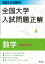 2021年受験用 全国大学入試問題正解 数学（私立大編）