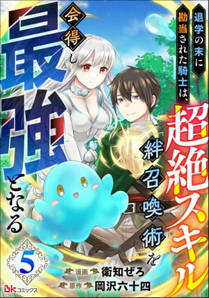 退学の末に勘当された騎士は、超絶スキル「絆召喚術」を会得し最強となる コミック版（分冊版） 【第5話】