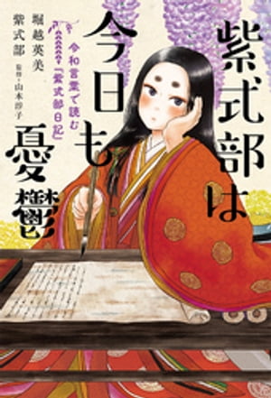 紫式部は今日も憂鬱　令和言葉で読む『紫式部日記』