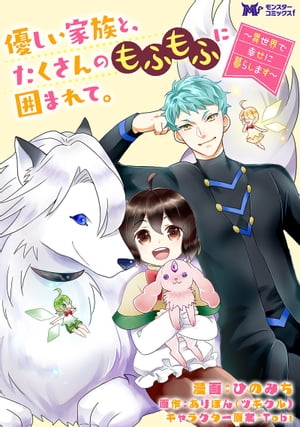 優しい家族と、たくさんのもふもふに囲まれて。〜異世界で幸せに暮らします〜（コミック） 分冊版 ： 33