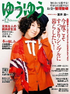 ゆうゆう 2015年12月号 2015年12月号【電子書籍】