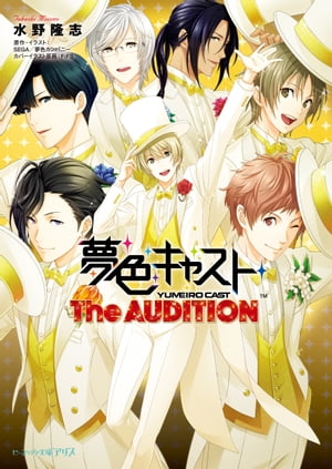 夢色キャスト　The AUDITION