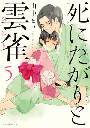 死にたがりと雲雀（5）【電子書籍】 山中ヒコ