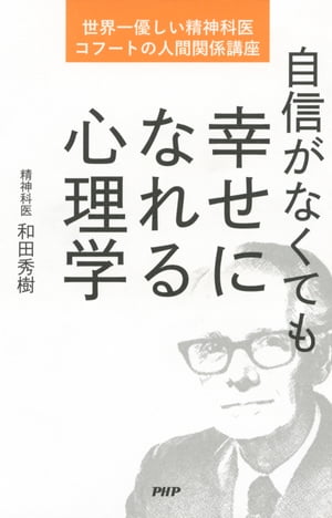 自信がなくても幸せになれる心理学