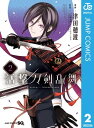 活撃 刀剣乱舞 2【電子書籍】 「刀剣乱舞-ONLINE-」より(DMM GAMES／Nitroplus)