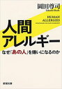 人間アレルギーーなぜ「あの人」を嫌いになるのかー（新潮文庫）【電子書籍】[ 岡田尊司 ]