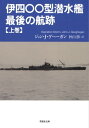 伊四〇〇型潜水艦最後の航跡 上【電子書籍】 ジョン J ゲヘーガン