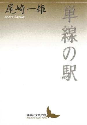 単線の駅【電子書籍】[ 尾崎一雄 ]