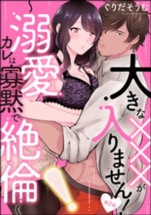 大きな×××が入りません！ 〜溺愛カレは寡黙で絶倫〜（分冊版） 【第2話】