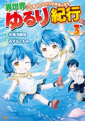 異世界ゆるり紀行 ～子育てしながら冒険者します～３