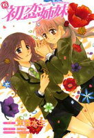 【期間限定 無料お試し版 閲覧期限2020年7月30日】初恋姉妹1