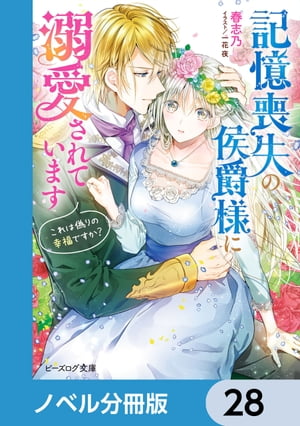 記憶喪失の侯爵様に溺愛されています【ノベル分冊版】　28