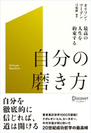 最高の人生を約束する自分の磨き方