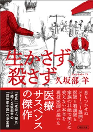 生かさず、殺さず