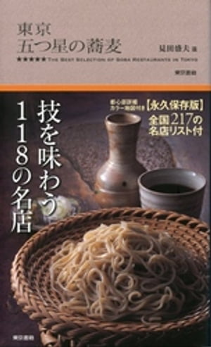 東京 五つ星の蕎麦【電子書籍】[ 見田盛夫 ]のサムネイル