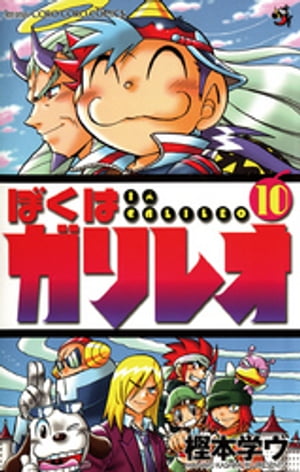 ぼくはガリレオ（10）【電子書籍】[ 樫本学ヴ ]