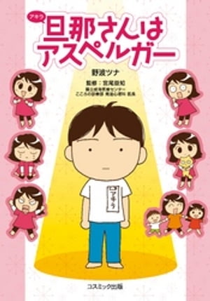 旦那さんはアスペルガー【電子書籍】 野波ツナ