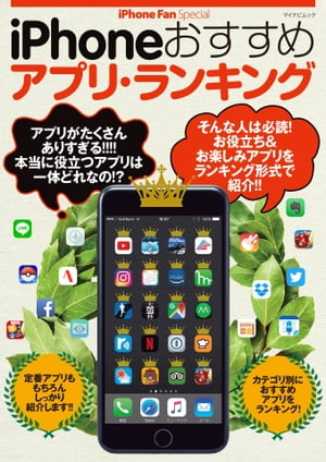 iPhoneおすすめアプリ・ランキング【電子書籍】[ iPhone Fan Special ]