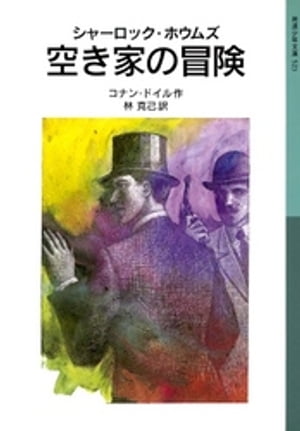 シャーロック・ホウムズ　空き家の冒険【電子書籍】[ コナン・ドイル ]