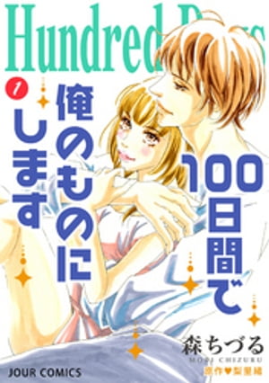 Hundred Days〜100日間で俺のものにします〜 分冊版 ： 1