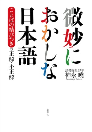 微妙におかしな日本語　ことばの結びつきの正解・不正解