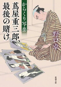 からくり写楽ー蔦屋重三郎、最後の賭けー（新潮文庫）【電子書籍】[ 野口卓 ]