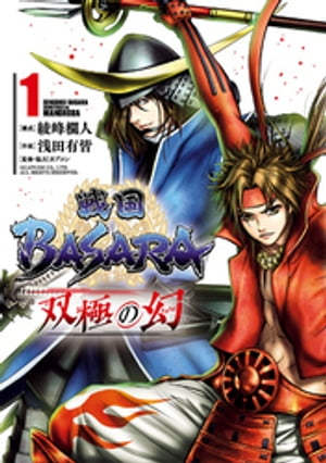 戦国BASARA　双極の幻 1（ヒーローズコミックス）