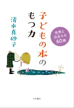 子どもの本のもつ力 世界と出会える60冊