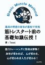 筋トレスタート前の基礎知識伝授！Basic Muscle Method最高の理想の身体が最短で実現【電子書籍】[ Tensei ]