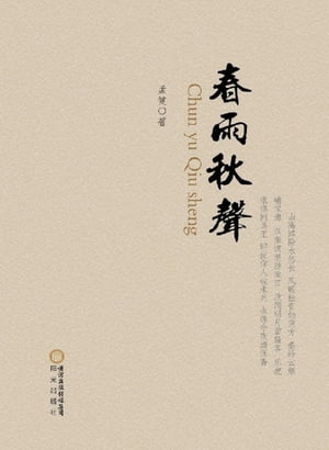 春雨秋声【電子書籍】[ 孟健 ]