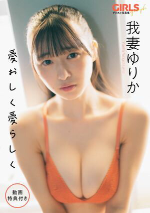 我妻ゆりか