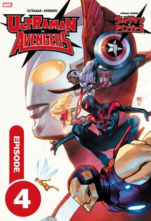 ウルトラマン×アベンジャーズ［分冊版4］【電子書籍】[ カイル・ヒギンズ ]