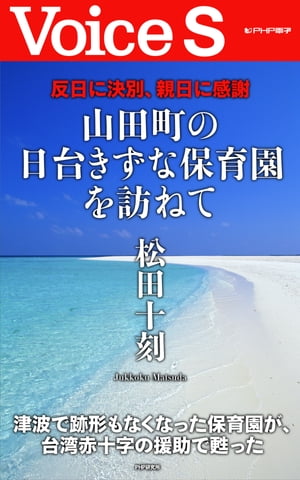 反日に決別、親日に感謝 山田町の日台きずな保育園を訪ねて 【Voice S】