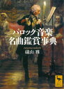 バロック音楽名曲鑑賞事典【電子書籍】 礒山雅