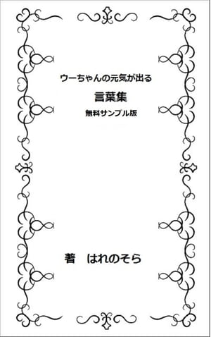 ウーちゃんの元気が出る言葉集　無料サンプル版