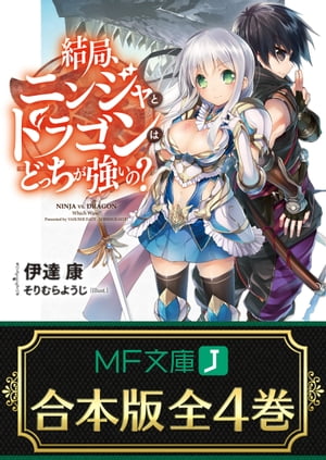 【合本版】結局、ニンジャとドラゴンはどっちが強いの？　全4巻