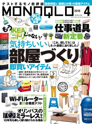 MONOQLO 2018年4月号