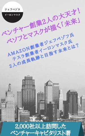 ベンチャー創業2人の大天才！ベゾフとマスクが描く「未来」 〜AMAZON創業者ジェフベゾフ氏、テスラ創業者イーロンマスク氏、2人の成長軌跡と目指す未来とは？〜【電子書籍】