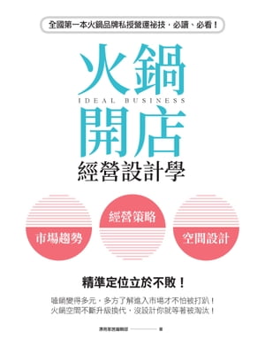 火鍋開店經營設計學：市場趨勢×經營策略×空間設計，精準定位立於不敗！