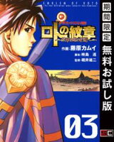 ドラゴンクエスト列伝 ロトの紋章~紋章を継ぐ者達へ~ 3巻【期間限定 無料お試し版】