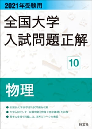 2021年受験用 全国大学入試問題正解 物理