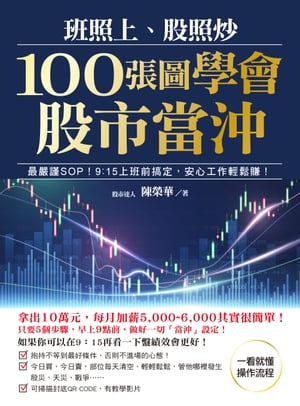 班照上、股照炒 100張圖學會股市當沖 最嚴謹SOP，9：15上班前?定，安心工作輕鬆賺【電子書籍】[ 陳榮華 ]