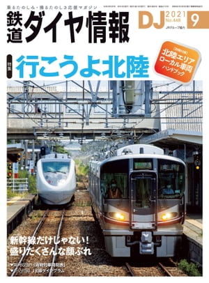 鉄道ダイヤ情報2021年9月号